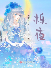 櫟夜在線閱讀