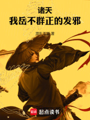 諸天：我岳不群正的發邪在線閱讀