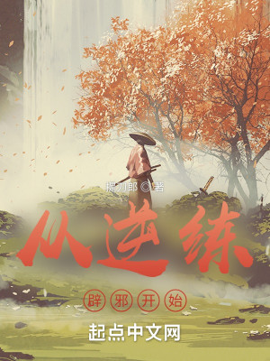 从逆练辟邪开始