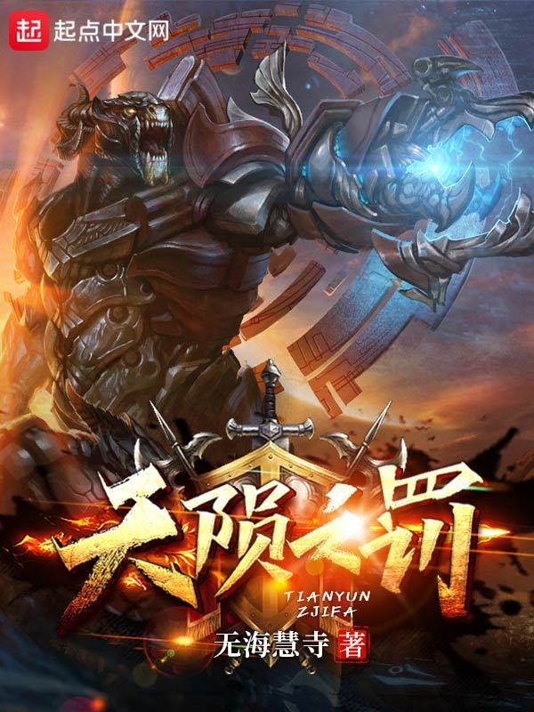 天隕之罰在線閱讀
