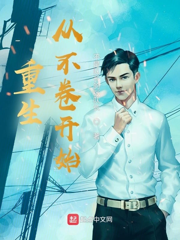 重生從不卷開始在線閱讀