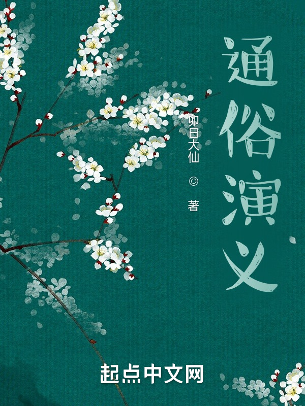 通俗演義在線閱讀