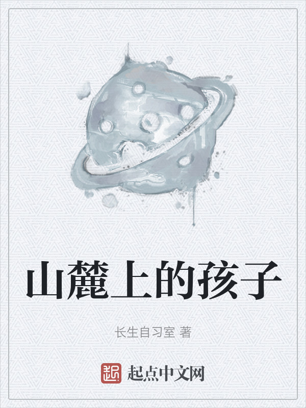 山麓上的孩子在線閱讀