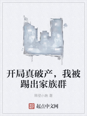 开局真破产，我被踢出家族群