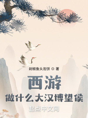 西游：做什么大汉博望侯