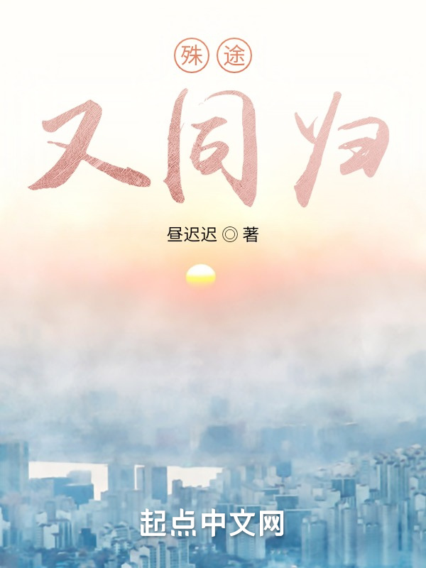 殊途，又同歸在線閱讀