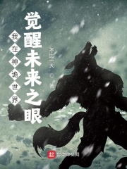 我在神詭世界，覺醒未來之眼在線閱讀