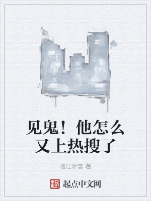 见鬼！他怎么又上热搜了