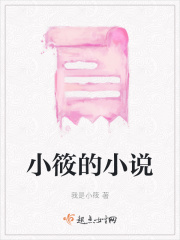 小筱的小說在線閱讀
