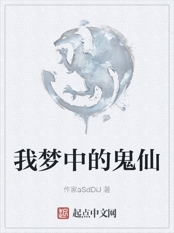 我夢中的鬼仙在線閱讀
