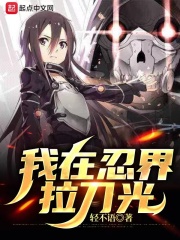 我在忍界拉刀光在線閱讀