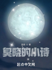 臭曉的小詩在線閱讀
