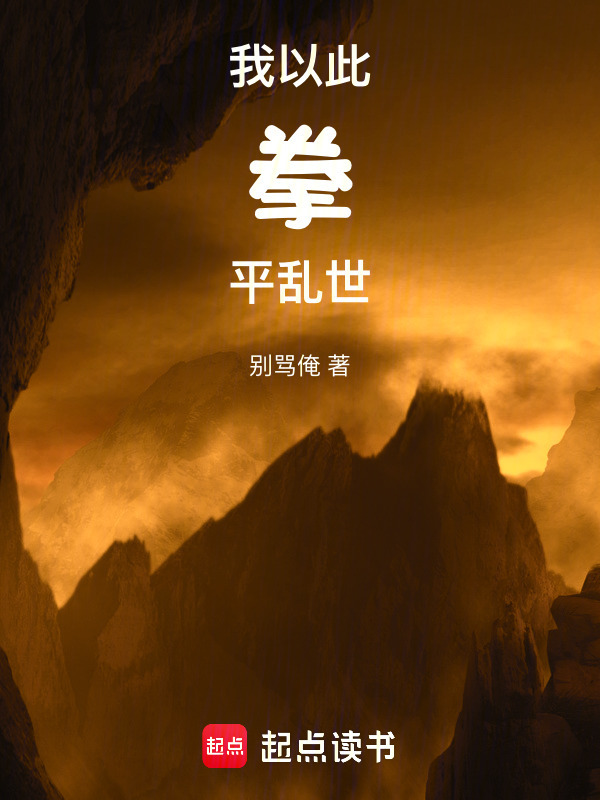 我以此拳平亂世在線閱讀