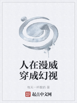 人在漫威穿成幻视