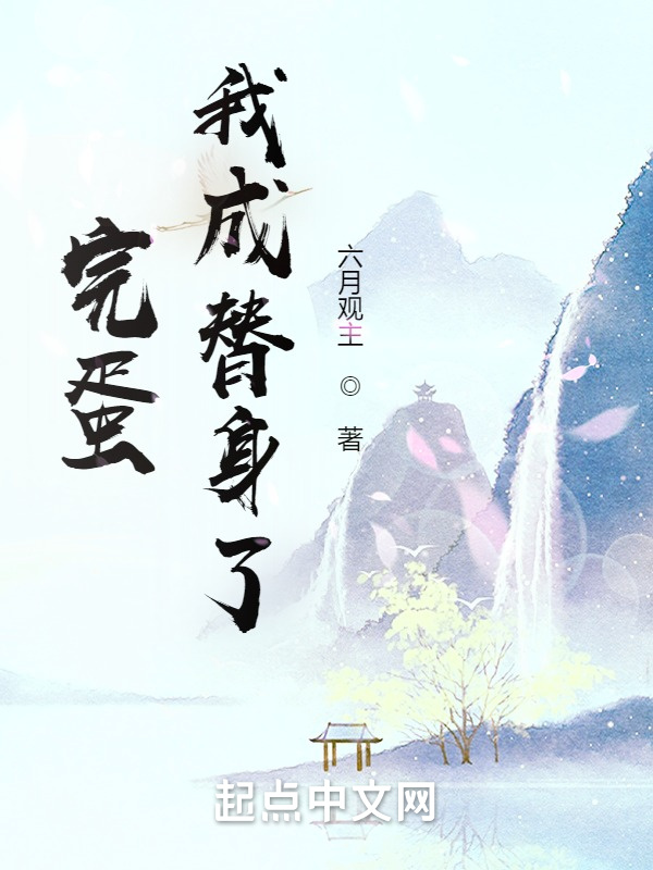 完蛋！我成替身了！在線閱讀