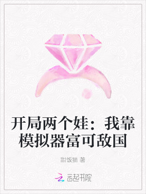 开局富可敌国