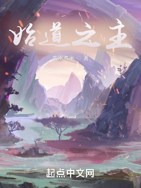 始道之主在線閱讀