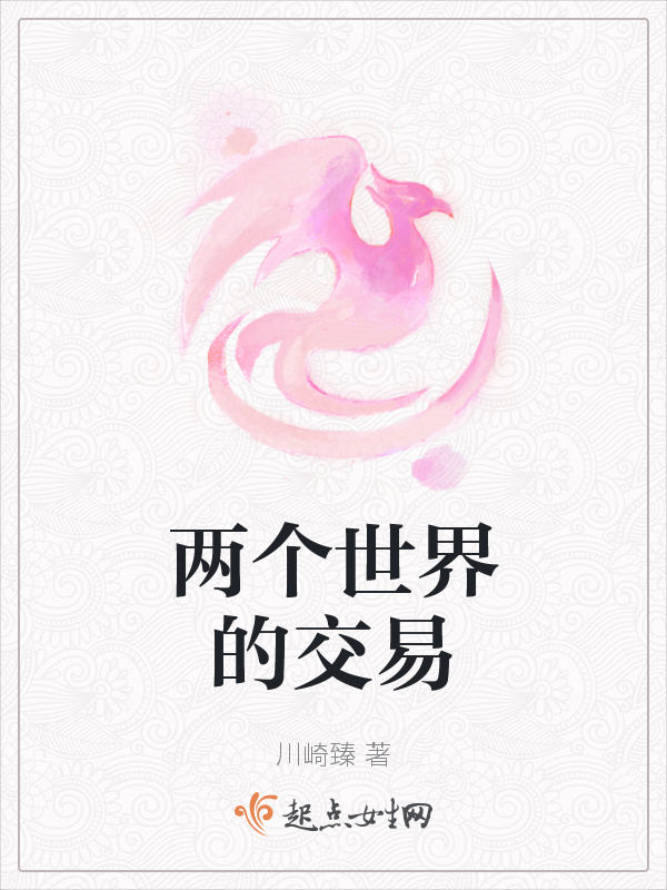 兩個(gè)世界的交易在線(xiàn)閱讀