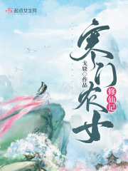 寒門(mén)農(nóng)女修仙記在線閱讀