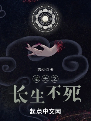 诸天之长生不死