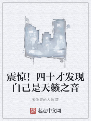 震惊！四十才发现自己是天籁之音