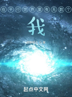 在平行世界里有无数个我