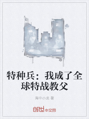 特种兵：我成了全球特战教父