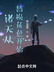 諸天從替換角色開始在線閱讀