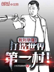 我劉華強！打造世界第一村！在線閱讀