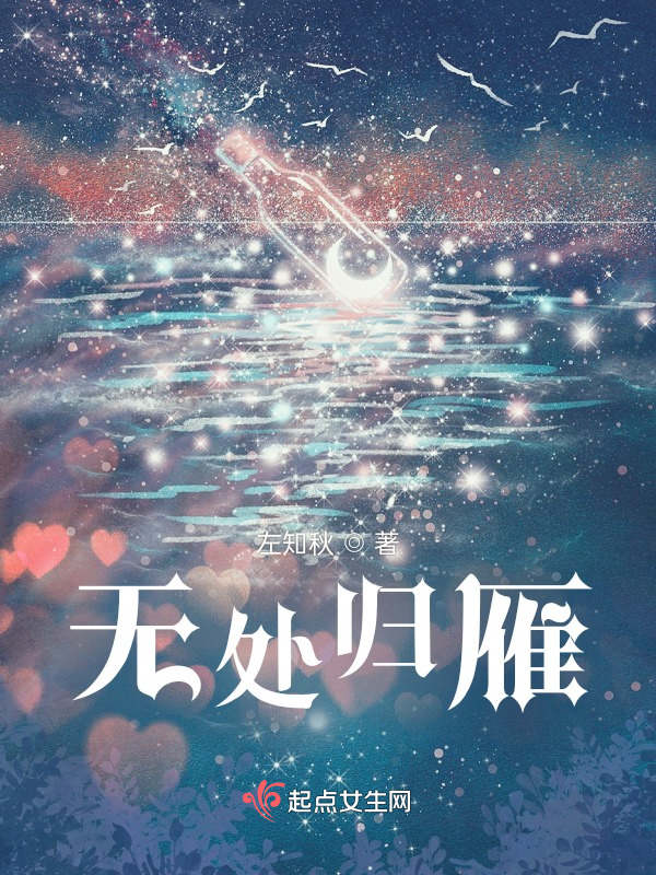 無處歸雁在線閱讀