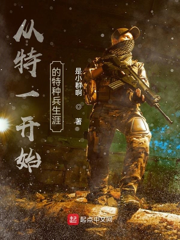 從特一開始的特種兵生涯在線閱讀
