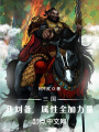 三国：我刘备，属性全加力量在线阅读