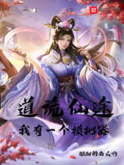 道詭仙途：我有一個模擬器在線閱讀