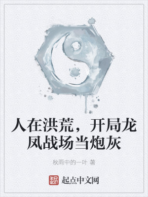 人在洪荒，开局龙凤战场当炮灰