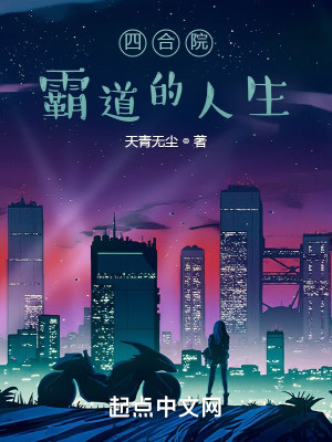 四合院：霸道的人生