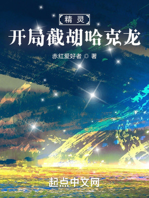 精灵：开局截胡哈克龙