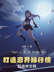 人在木葉，打造忍界排行榜在線閱讀