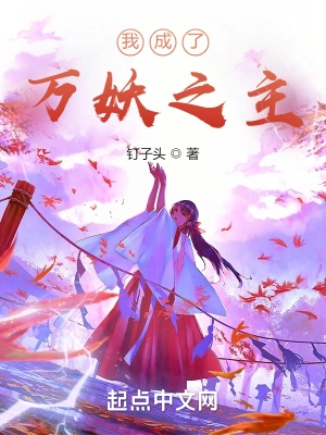 我成了万妖之主