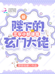 驚！陛下的三歲小奶團(tuán)是玄門大佬在線閱讀