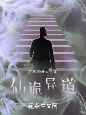 道诡异仙
