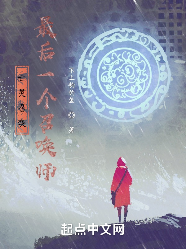 亡靈召喚：最后一個召喚師在線閱讀