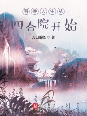 替换人生从四合院开始在线阅读