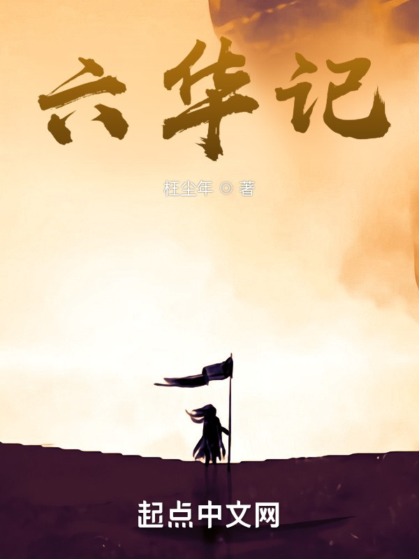 六華記在線閱讀