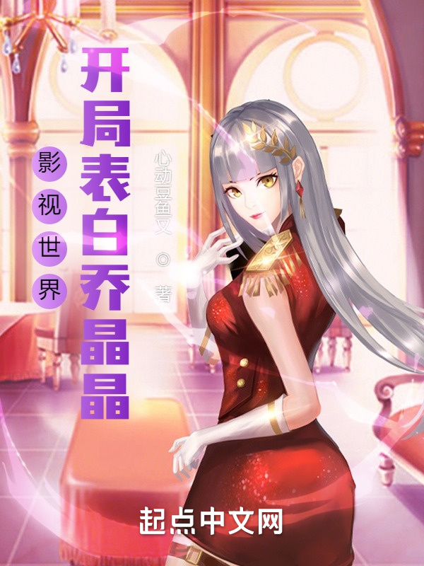 影視世界：開局表白喬晶晶在線閱讀