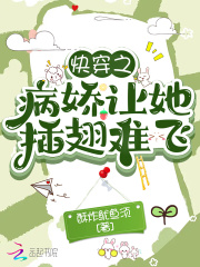 快穿之病嬌讓她插翅難飛在線閱讀