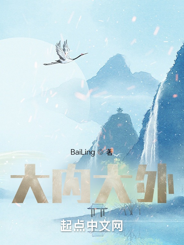 大內大外在線閱讀