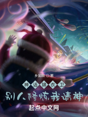 神話錦衣衛(wèi)：別人修煉我請神！在線閱讀