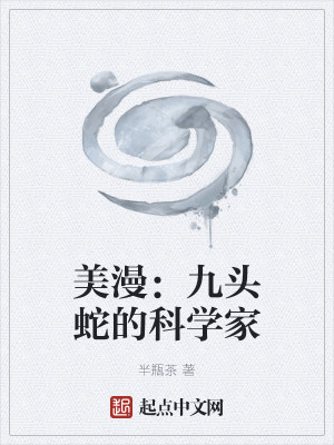 美漫：九头蛇的科学家