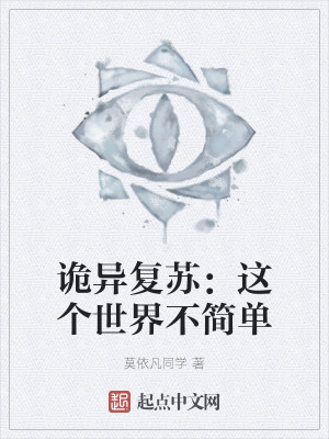 诡异复苏：我能看到人生剧本