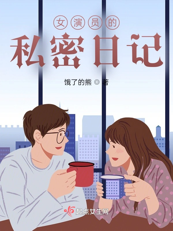 女演员的私密日记在线阅读